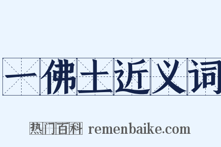 一佛土近义词是什么意思的图片